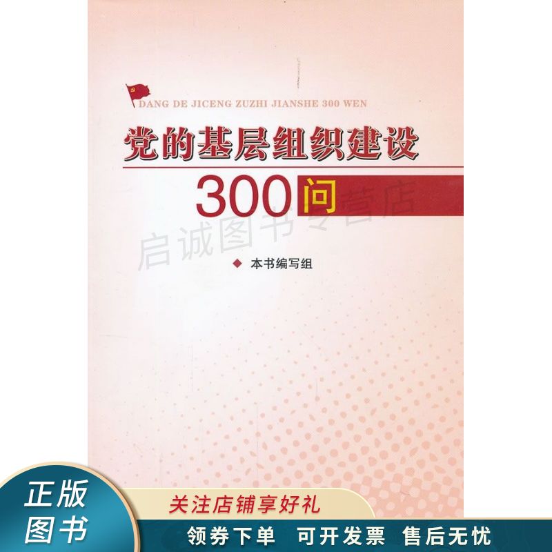 党的基层组织建设300问