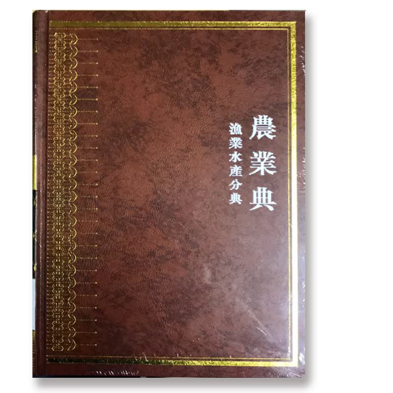中华大典·农业典·渔业水产分典（套装2册）