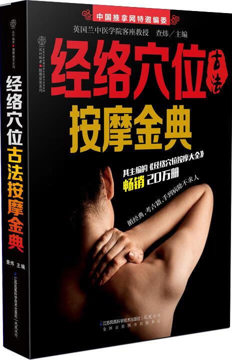 经络穴位古法按摩金典【正版书籍,畅读优品】