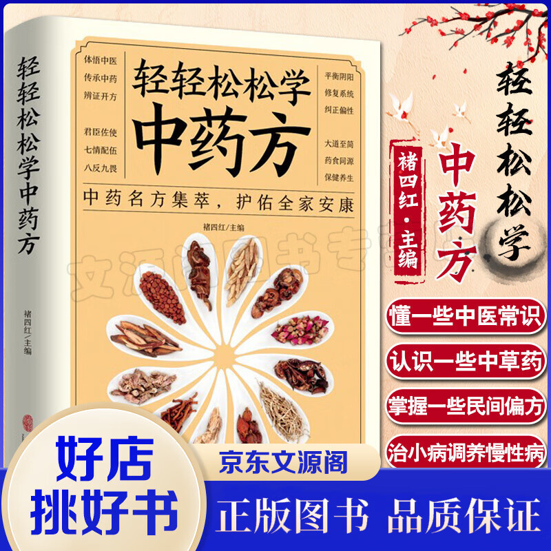 轻轻松松学中医 中药名方集萃 护佑全家安康 本书立足传统文化与中医理论 兼顾现代人阅读习惯 褚四红
