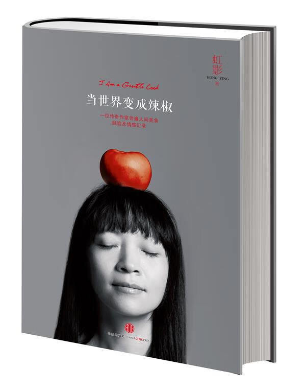 当世界变成辣椒 9787508623955 虹影 中信出版社