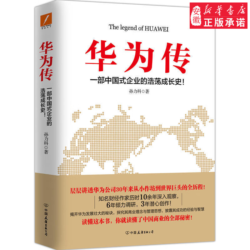 华为传 孙力科 著