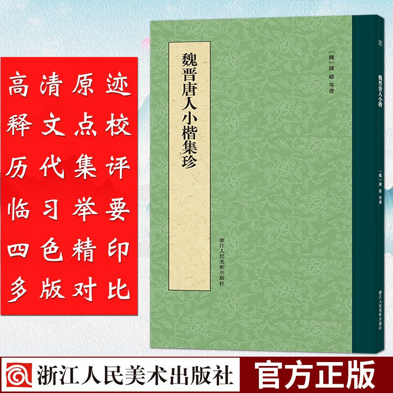 魏晋唐人小楷集珍 选取了宣示表+黄庭经+乐毅论+麻姑仙坛记等小楷名作 毛笔字贴书法临摹技巧解析释教程浙江人民美术出版社图书籍