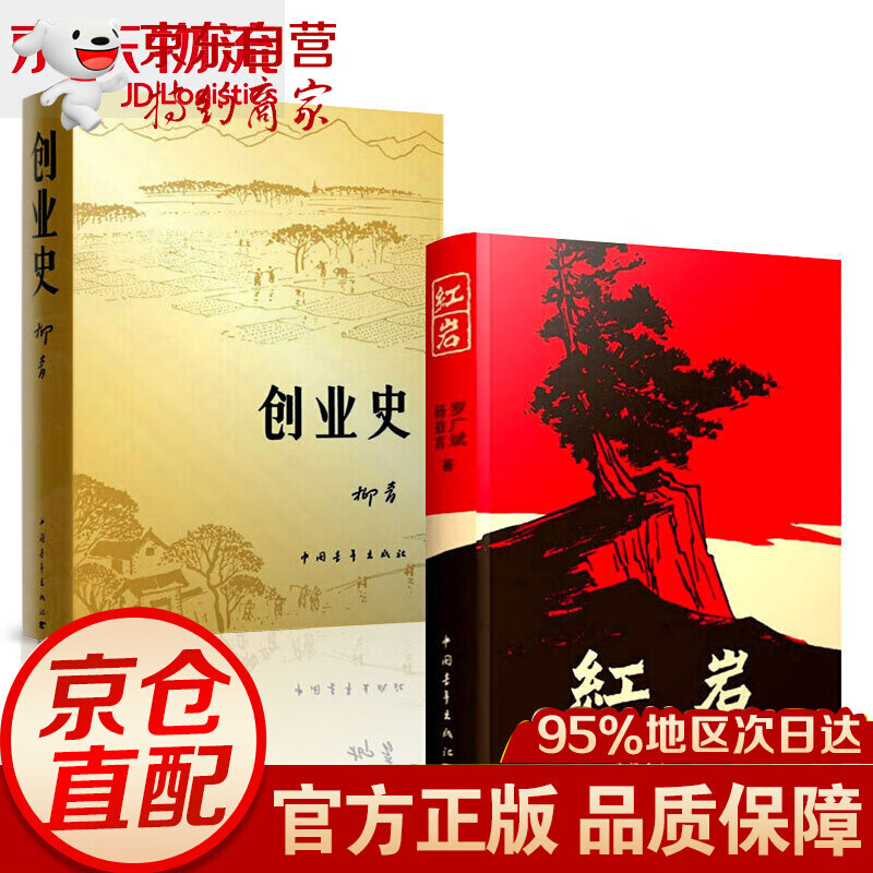 红岩原著+创业史套装2册 七年级 红色解放战争题材小说罗广斌杨益言柳青 中国青年出版社