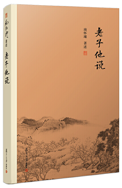 老子他说南怀瑾复旦大学出版社