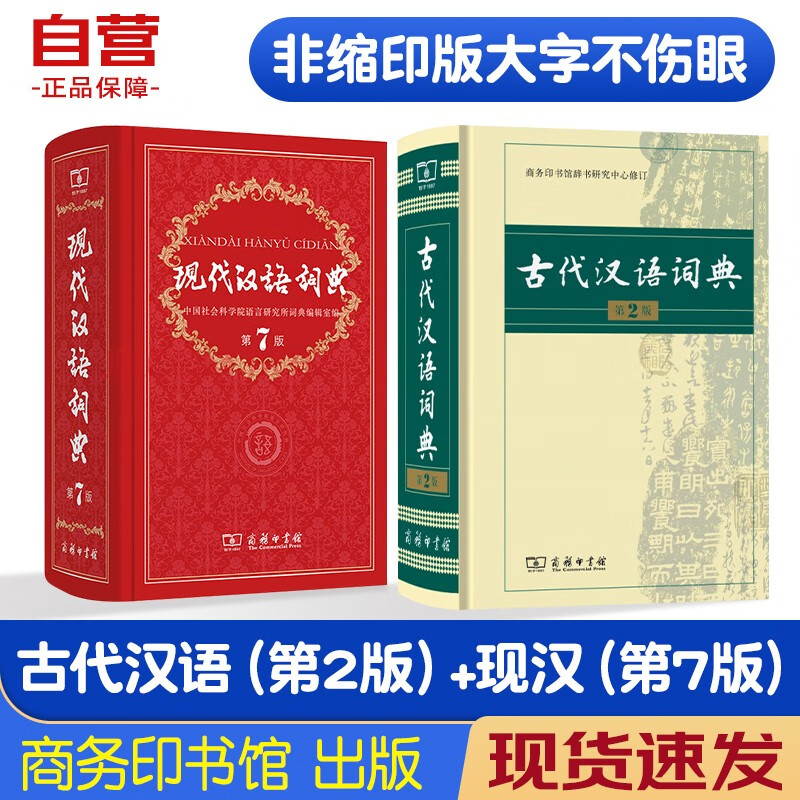 现代汉语词典(第7版）+古代汉语词典(第2版) 2本套