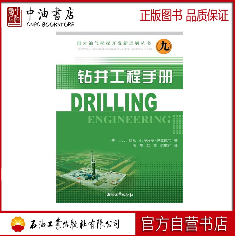 钻井工程手册 石油工业出版社 9787502183363