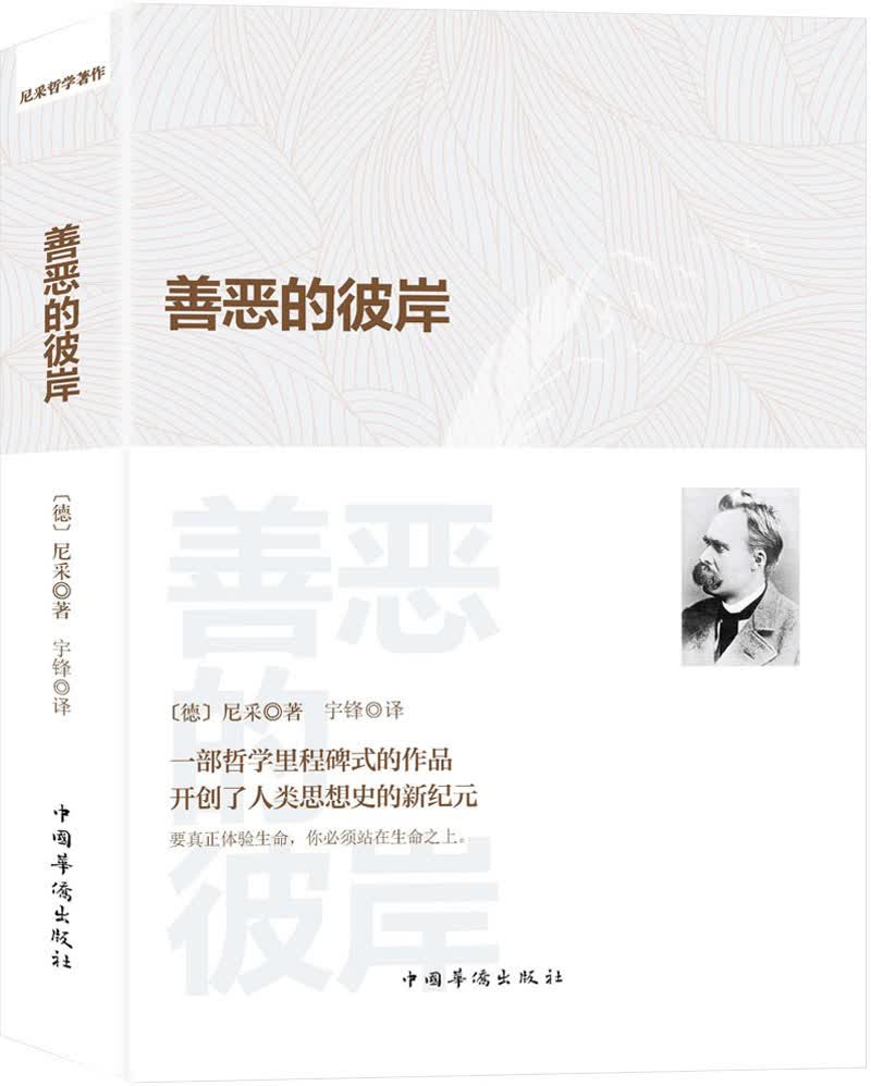 善恶的彼岸