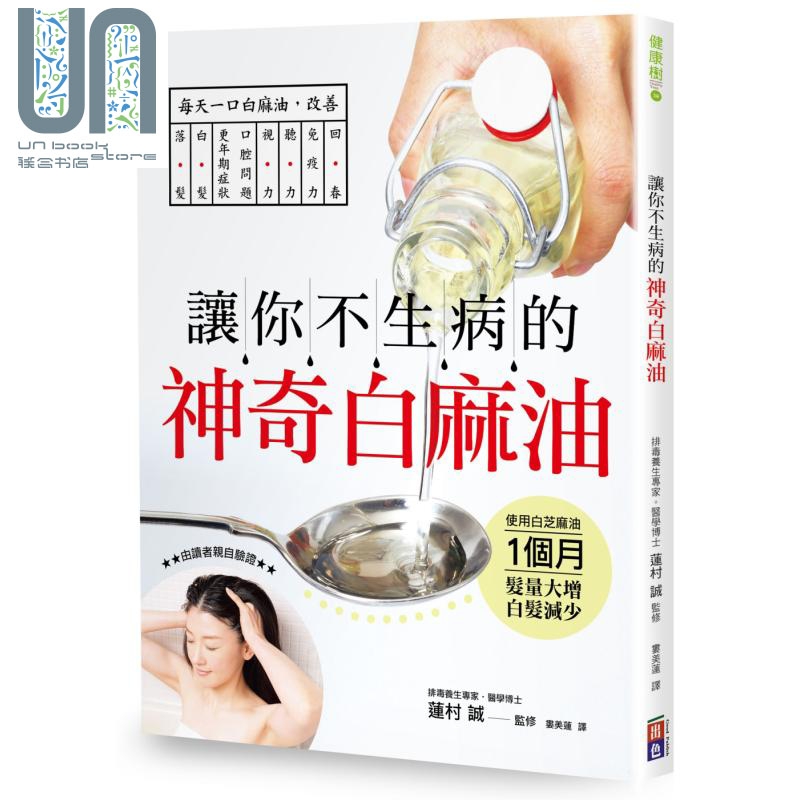 让你不生病的神奇白麻油 港台原版 莲村诚 出色文化