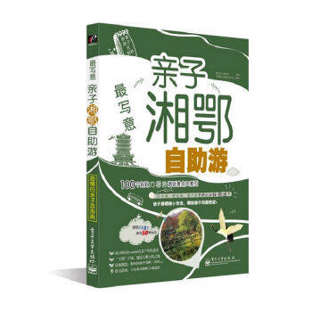 写意 她品亲子课题组 9787121206702 电子工业出版社