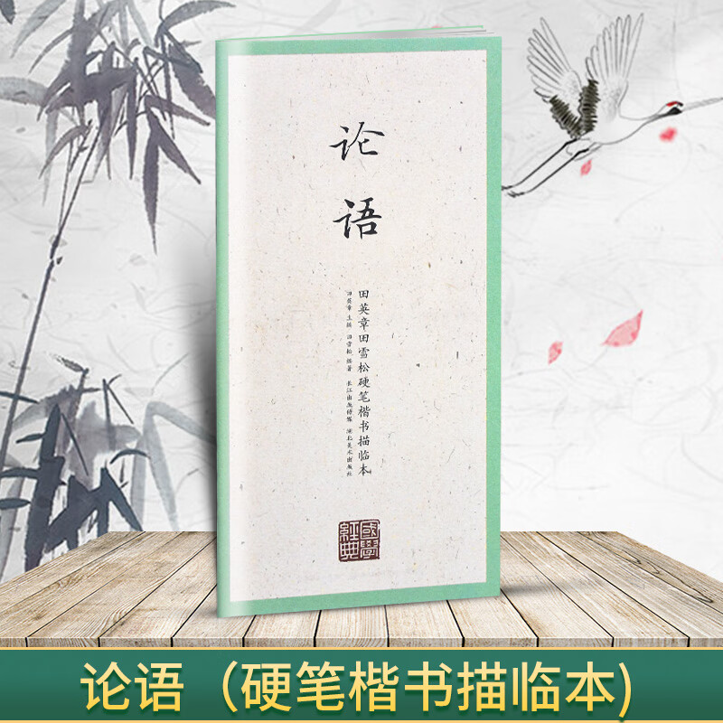 国学经典 田英章书田雪松硬笔楷书描临本 书法篆刻技法千字文弟子 论语(楷书描临本)