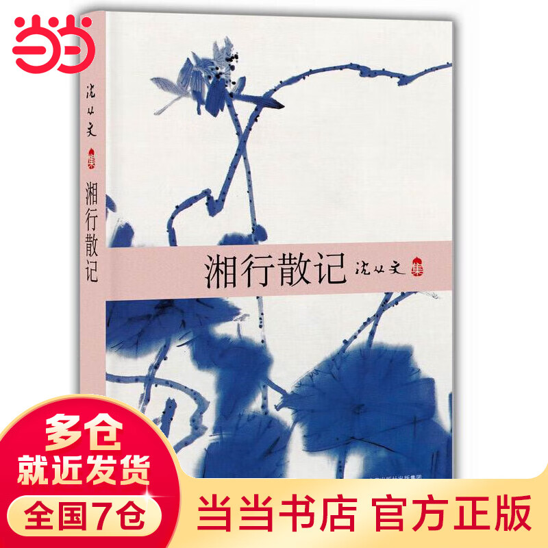 湘行散记（沈从文说：“照我思索，能理解我；照我思索，可认识人。”）