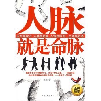 人脉就是命脉 邢东【书】