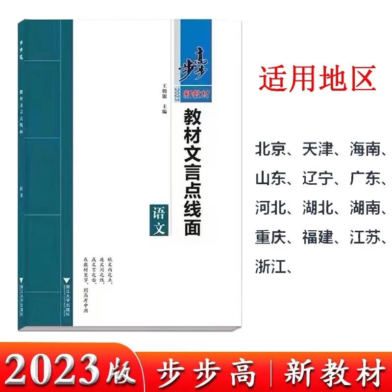 2023步步高教材文言文点线面语文新高考新教材版黑龙江教育出版社