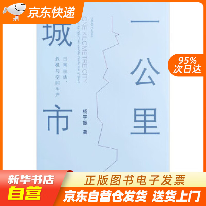 【新华书店正版】一公里城市：日常生活、危机与空间生产 杨宇振 著 中国建筑工业出版社 正版图书籍