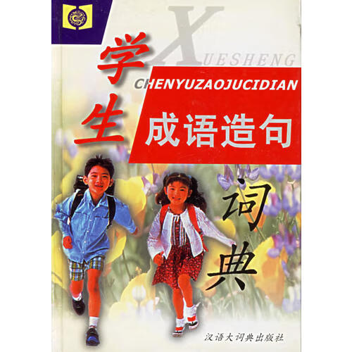 学生成语造句词典【正版特惠】