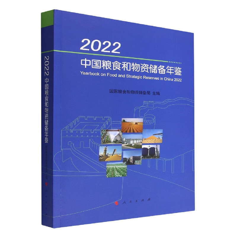 中国粮食和物资储备年鉴(2022)