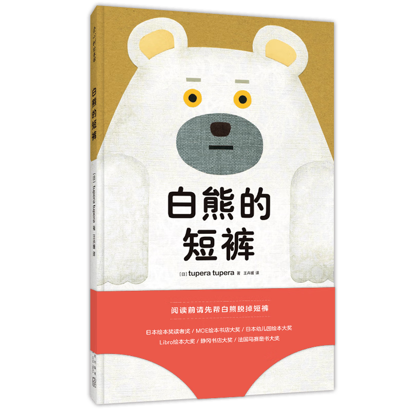 白熊的短褲（精裝）五味太郎推薦 親子互動游戲啟蒙認(rèn)知繪本 習(xí)慣養(yǎng)成洞洞書 屎尿屁便便如廁訓(xùn)練圖畫書2-4歲3-6歲愛心樹童書