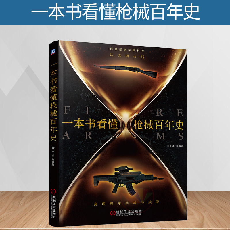 正版 一本书看懂枪械百年史 从无烟火*到理想单兵战斗武器 王洋 自动步枪冲锋枪机手枪 