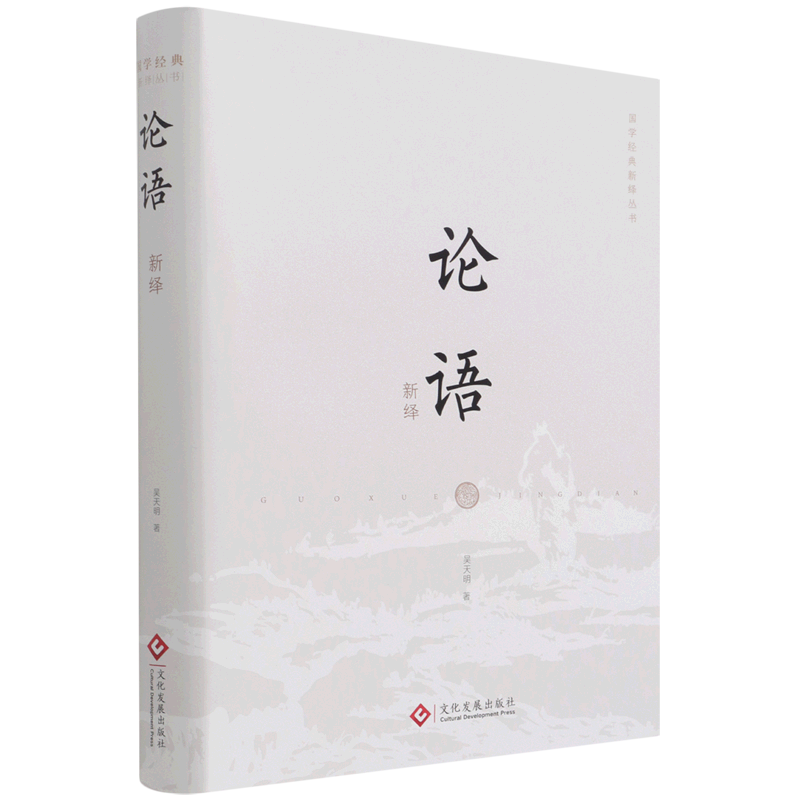 论语新绎(精)/国学经典新绎丛书