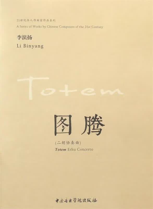 图腾—二胡协奏曲