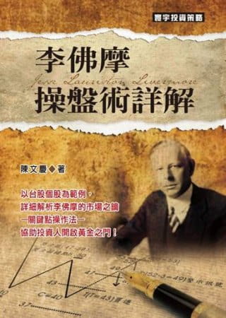 预售 李佛摩操盘术详解 台版原版 陈文庆 寰宇 投资理财 股票 证券