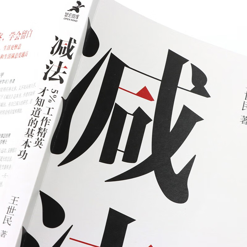 减法：5%工作精英才知道的基本功（智元微库出品）详情图