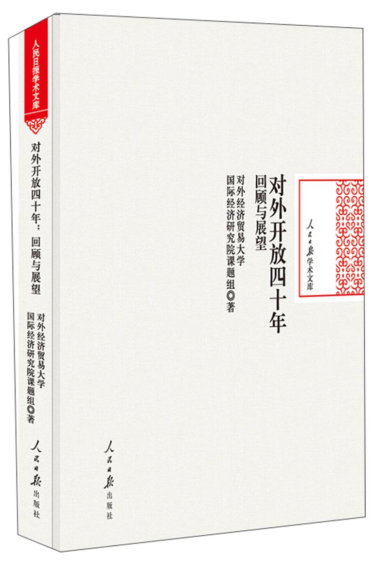 对外开放四十年回顾与展望/人民日报学术文库9787511556813