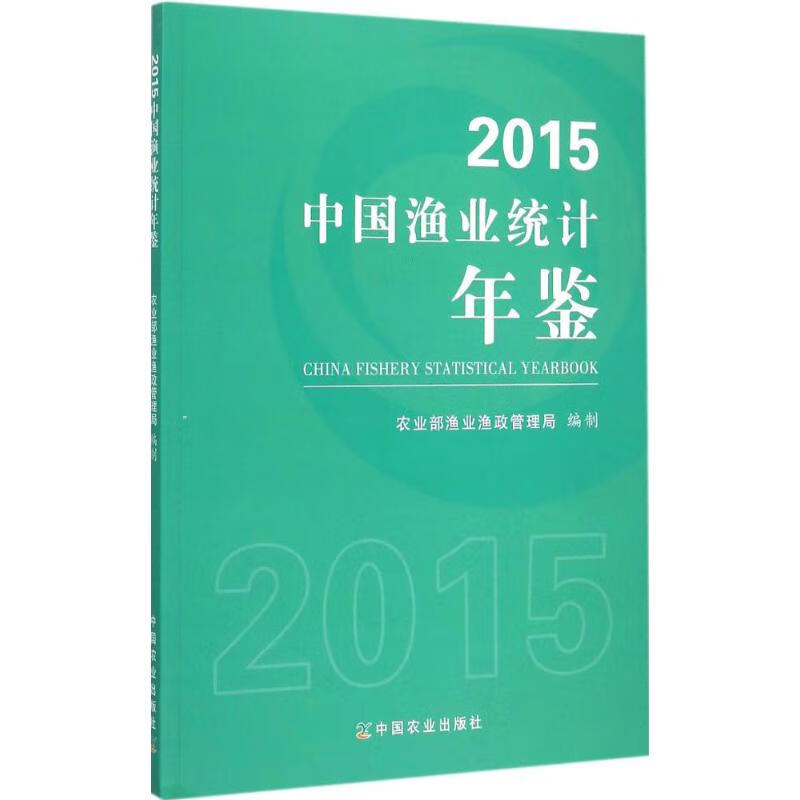 中国渔业统计年鉴.2015