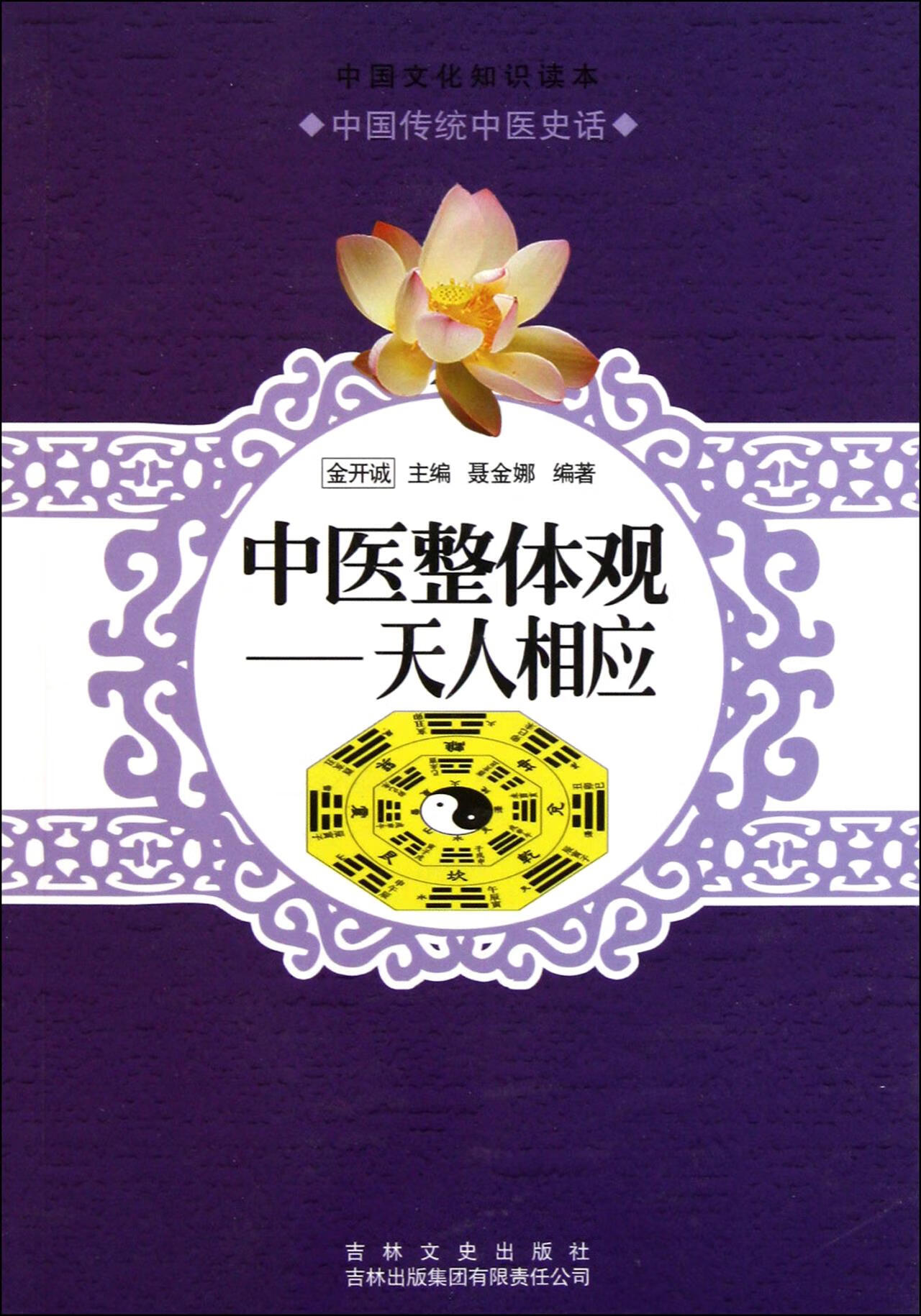 【正版】 中医整体观--天人相应 聂金娜,金开诚 9787546350028