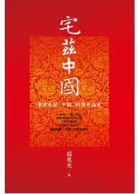 预售 宅兹中国：重建有关「中国」的历史论述 台版原版 葛兆光 联经出版公司 历史