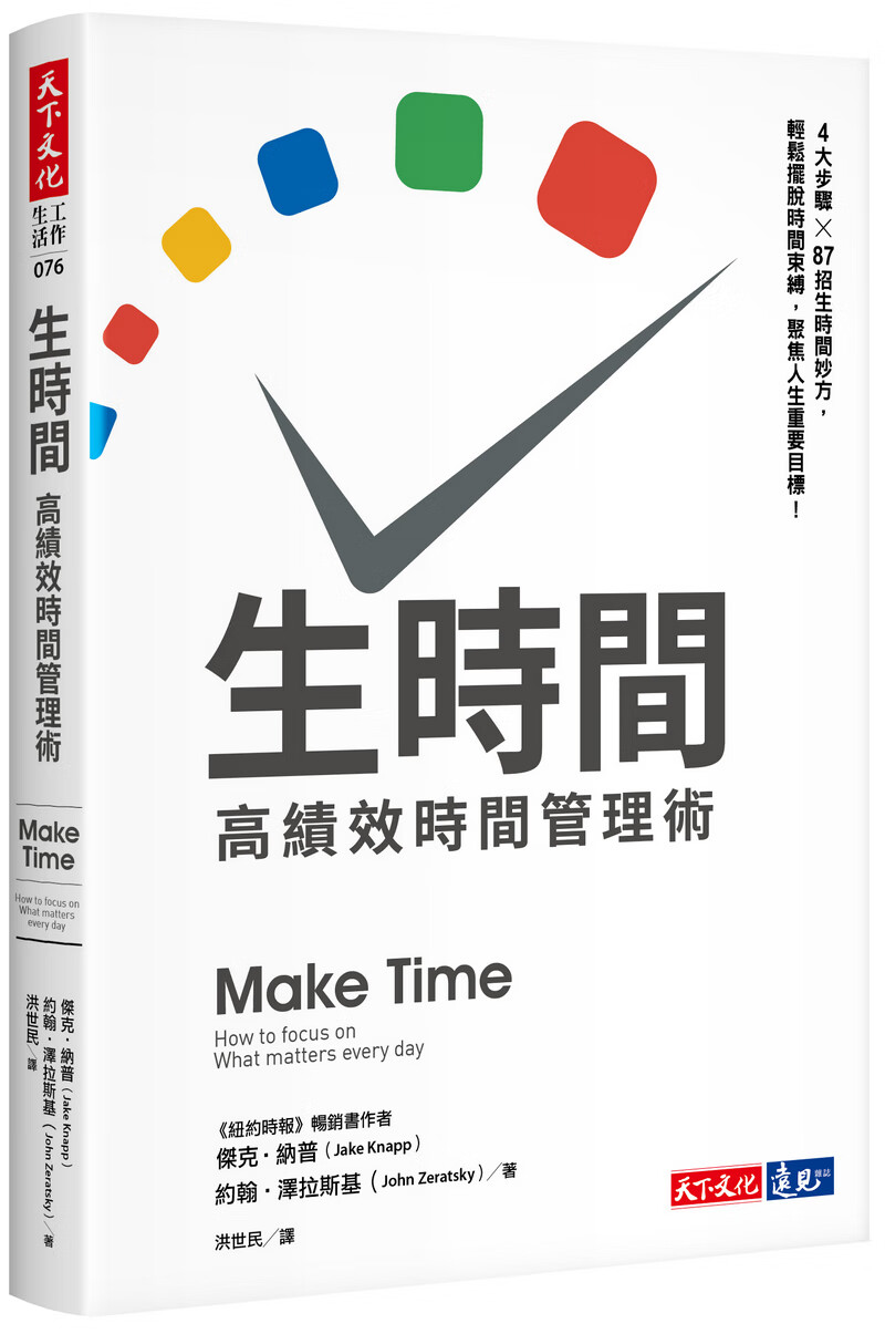 生时间：高绩效时间管理术
