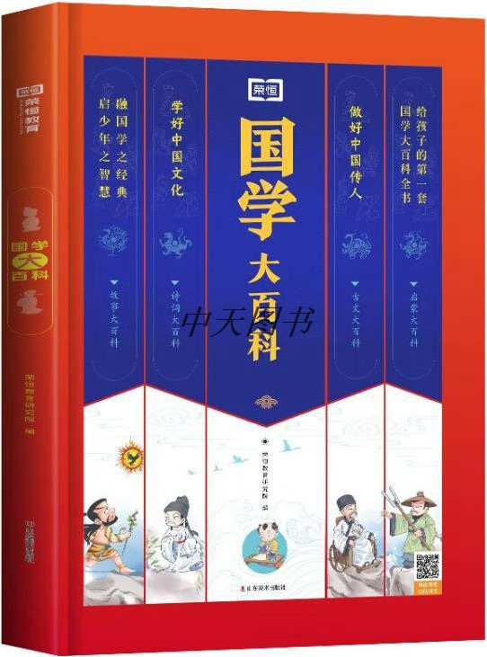 国学大百科 荣恒教育研究院编 山东美术出