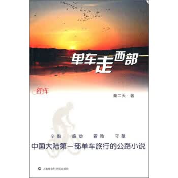 单车走西部