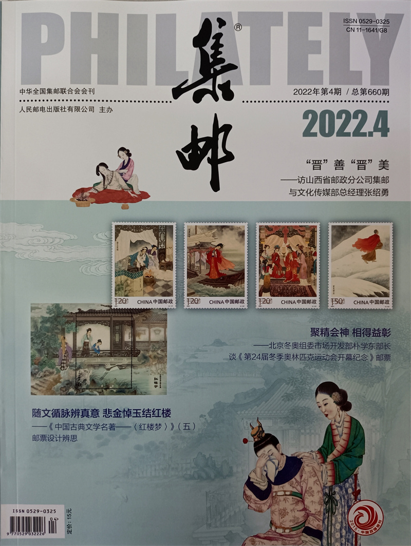 集邮 2022年4月号 京东自营