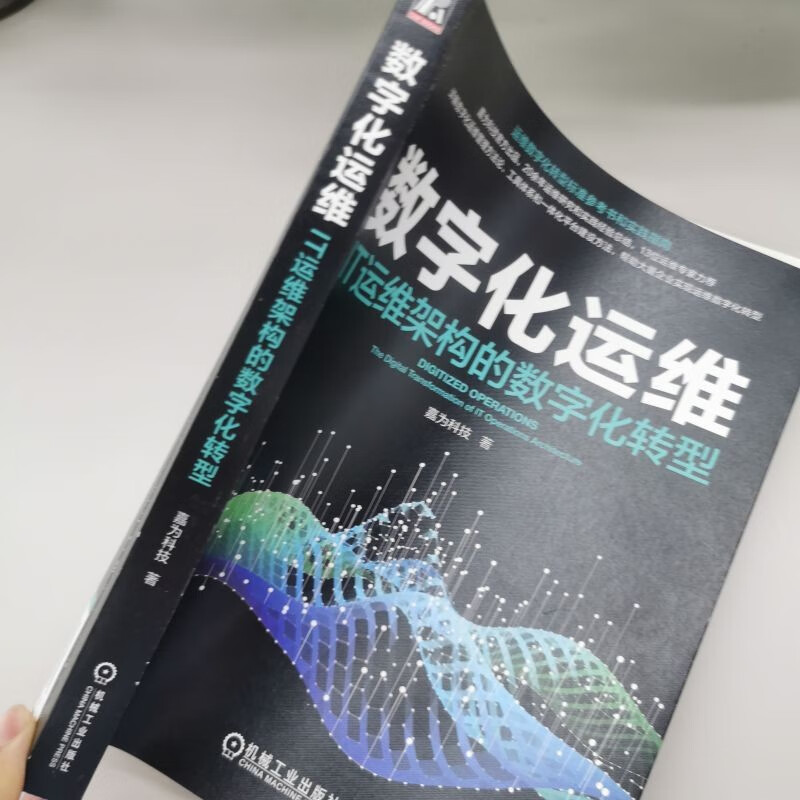 数字化运维：IT运维架构的数字化转型详情图