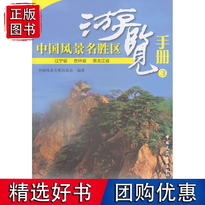 中国风景名胜区游览手册3