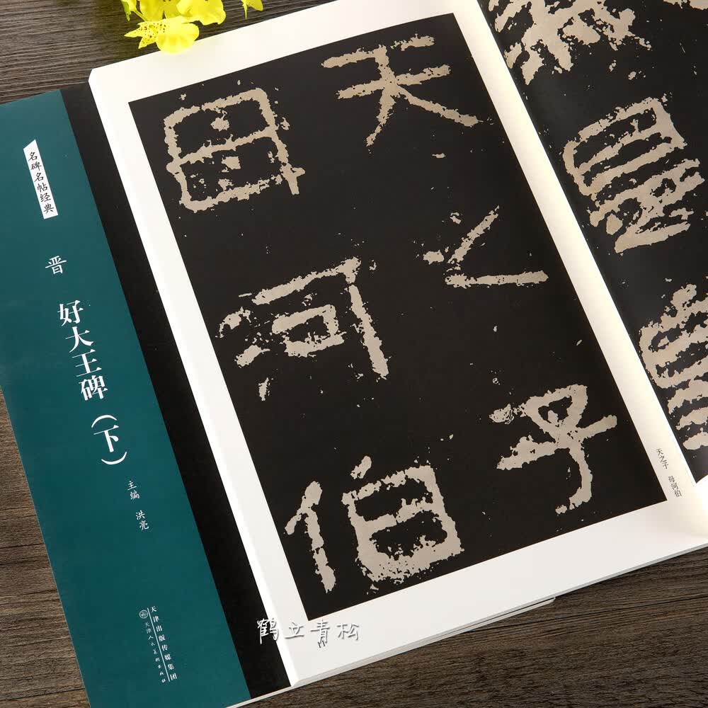 晋 好大王碑（上、下）两册合集 名碑名帖经典碑帖隶书毛笔书法字帖正版