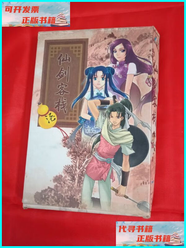 【二手9成新】仙剑客栈【两张光盘】 北京环宇