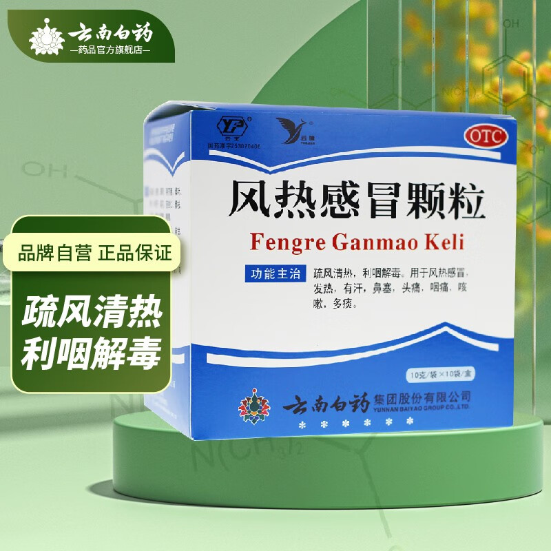 云南白药 风热感冒颗粒 10g*10袋/盒疏风清热利咽解毒用于风热感冒