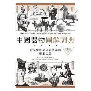 中國器物圖解詞典 台版
