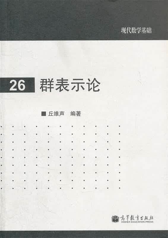 群表示论