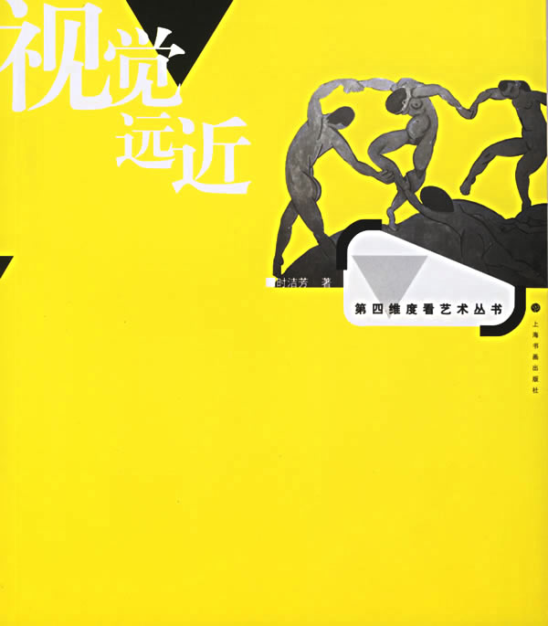 视觉远近—第四维度看艺术 时洁芳【正版书】