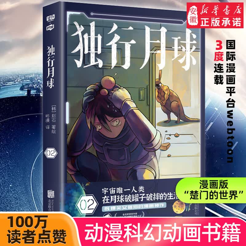 独行月球套装全4册 韩国家喻户晓的科幻漫画家赵石 金龙奖获奖作家 既爆笑又催泪 被誉为亚洲爆笑漫画 人气畅销书籍 新华正版 独行月球.2