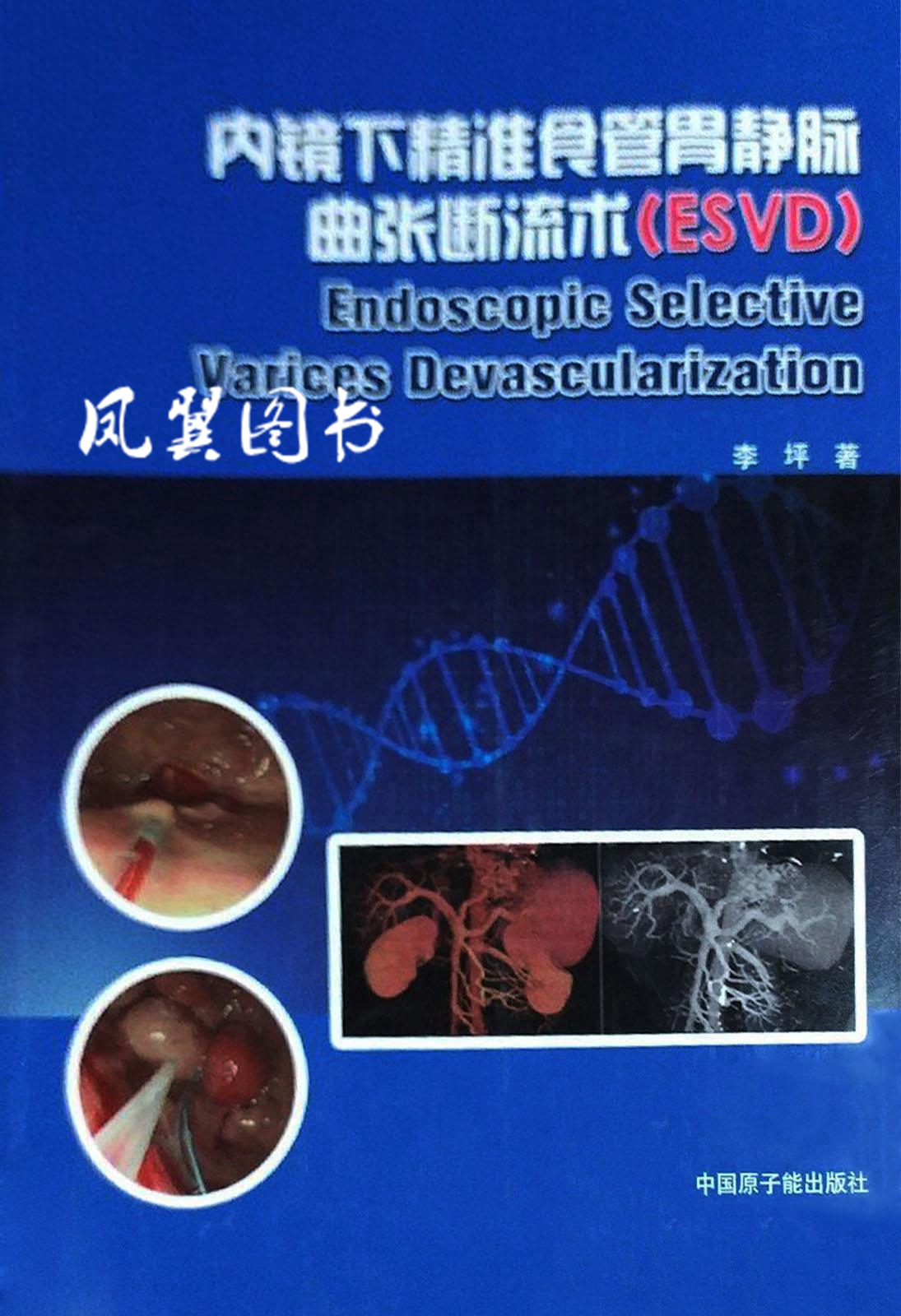 内镜下精准食管胃静脉曲张断流术（ESVD） 李坪著 中国原子能出版社