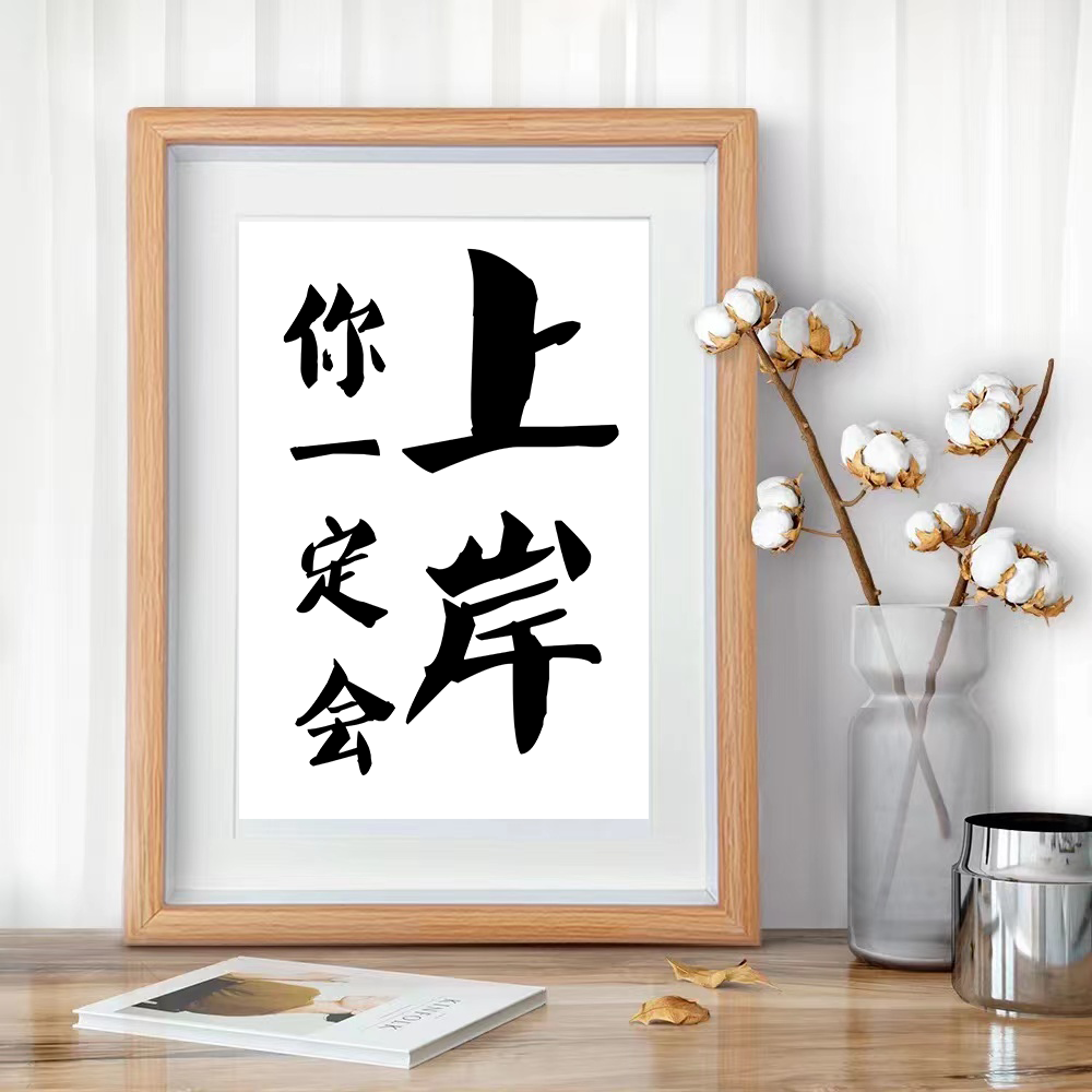 琉滋一定上岸搞笑挂画「你一定会上岸」励志暖心文艺书法房客厅卧室字