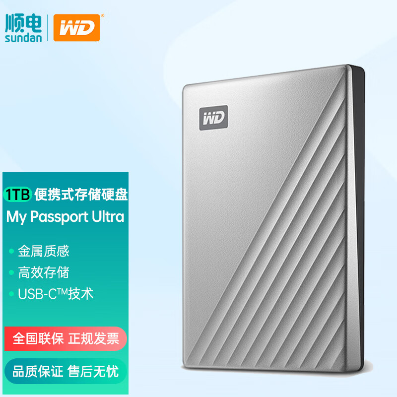 西部数据（WD）移动硬盘Type-c My Passport Ultra 2.5英寸自动备份 1TB | 银 Type-C