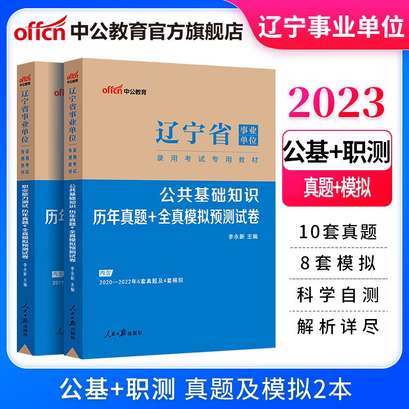 中公教育2023辽宁省事业单位真题试卷事业编考试用书：（职业能力测试+公共基础知识）历年真题试卷2本 丹东等