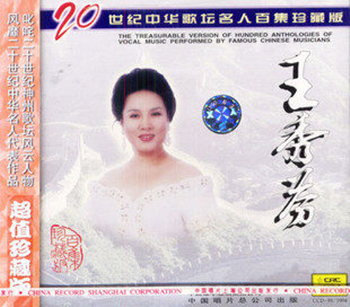 王秀芬 二十世纪中华歌坛名人百集珍藏版CD使用感如何?