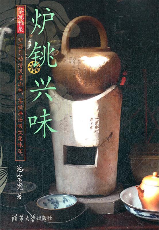 正版 炉铫兴味 9787302280767 池宗宪